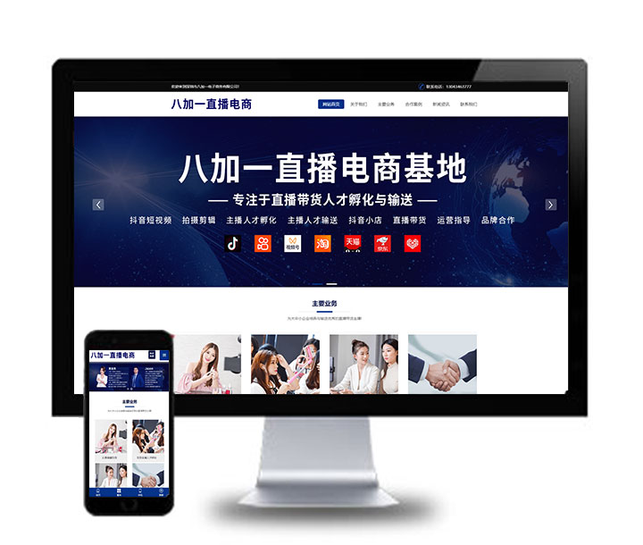 网站建设深圳八加一直播电商网站