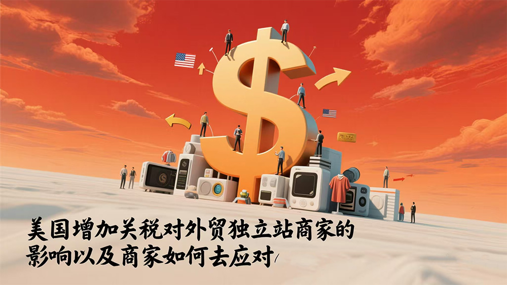 美国增加关税对外贸独立站商家的影响及商家如何去应对