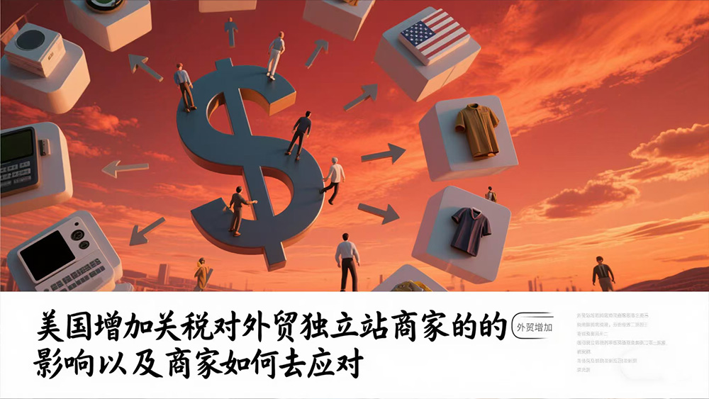 美国增加关税对外贸独立站商家的影响及商家如何去应对
