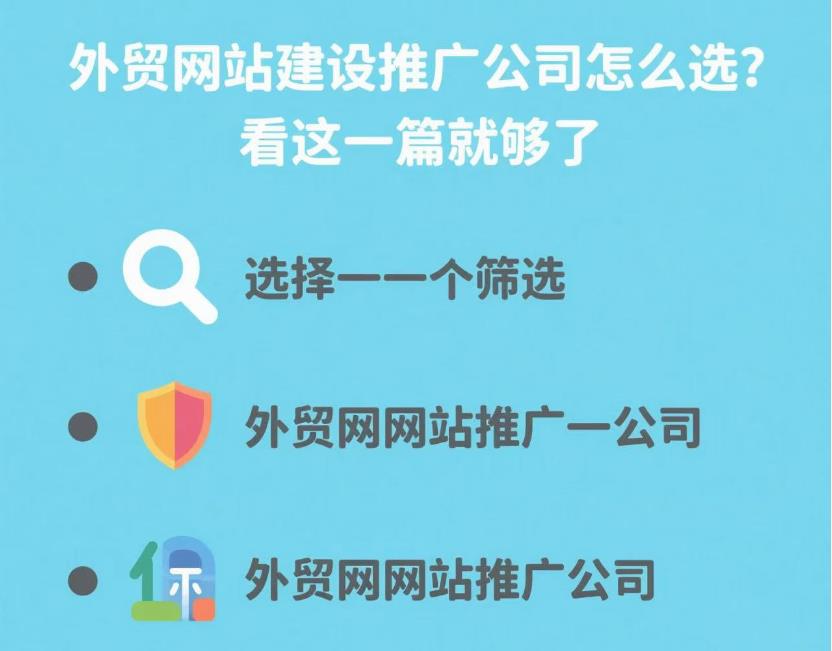 外贸网站建设推广公司